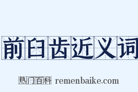 前臼齿近义词是什么意思的图片